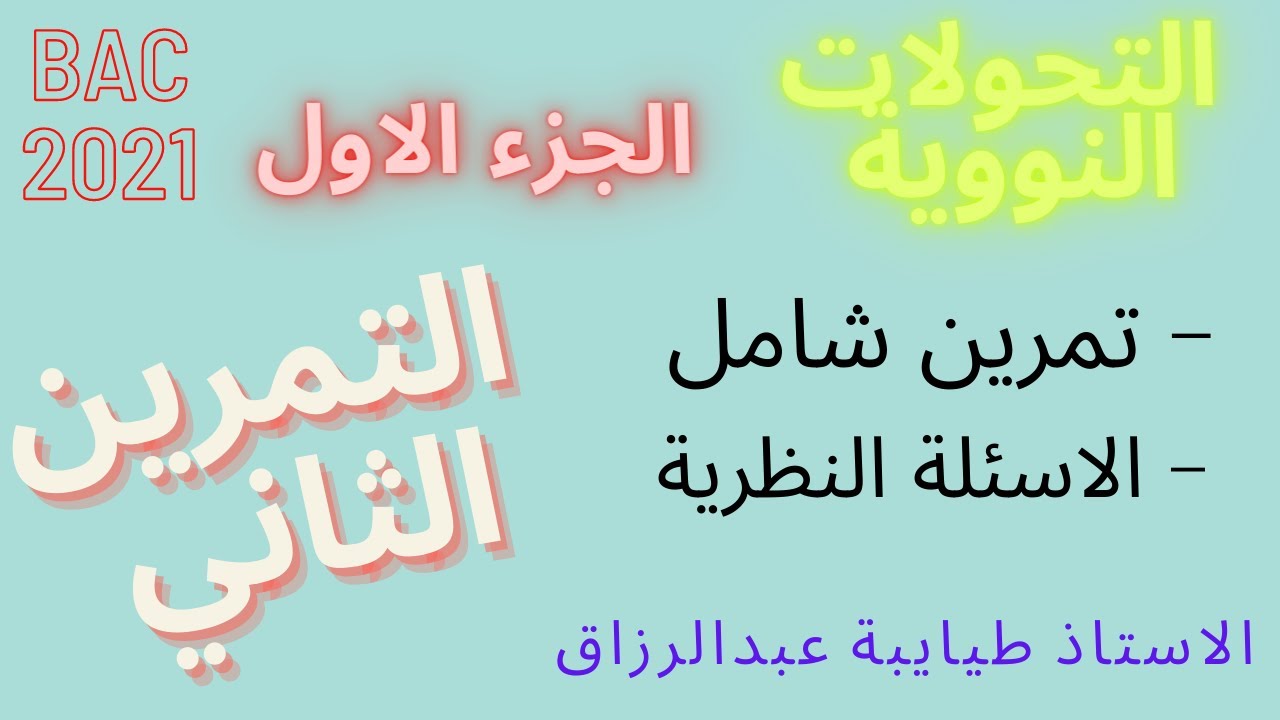 التمرين الثاني في التحولات النووية تمرين شامل  ( مع شرح الاسئلة النظرية) الاستاذ طيايبة