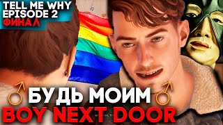 ПРИЗНАНИЕ В ГОЛУБОЙ ЛЮБВИ — Финал Tell me Why Episode 2 Прохождение на русском (русская озвучка)