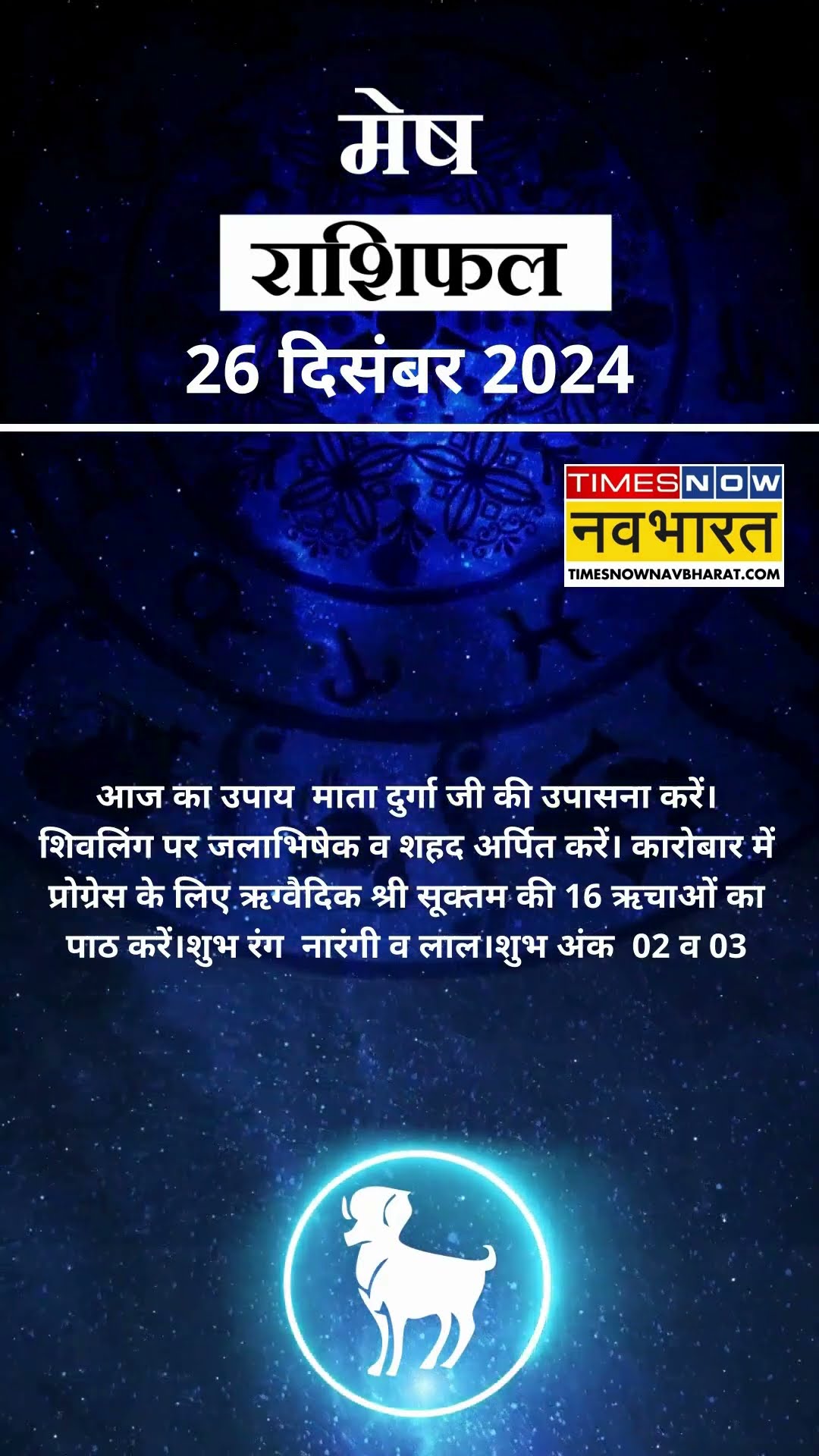 मेष राशि | आज का राशिफल | 26 Dec Horoscope |  आज का दिन फायदेमंद रहेगा  | Aries Rashifal