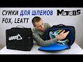 Сумки для шлема Leatt и Fox Helmet Bag.