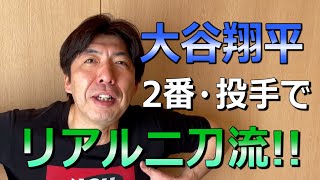 大谷翔平、メジャーでもリアル二刀流で活躍！