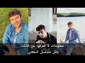 معلومات لا تعرفها عن كانات بطل مسلسل اسمعني عمره حبيبه 