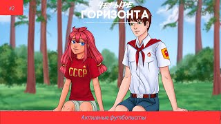 Бл Четыре горизонта#2 Активные футболисты