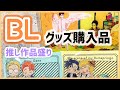 【BLグッズ】BL漫画のグッズ購入品(親愛なるジーンへ他.)