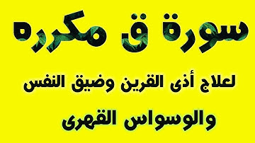 سورة ق مكرره لعلاج أذى القرين  وضيق النفس والوسواس القهرى || وسام جمال||