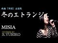 【フル】冬のエトランジェ/MISIA 東映映画『海猫』主題歌 cover