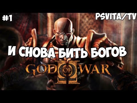 Video: Face-Off: Zbirka God Of War Na PlayStation Vita