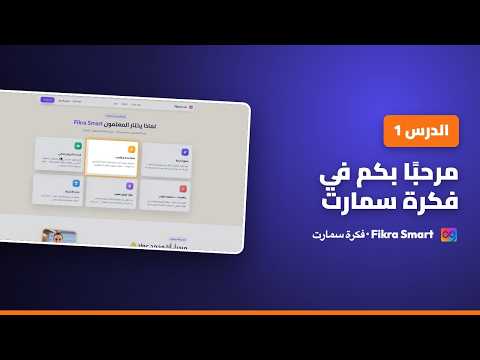 شاهد: مرحباً بك في Fikra Smart (درس فيديو)