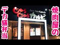 【大食い】食べ放題のお店がデカ盛り焼肉弁当を始めたってよ。それなら食うしかないっしょ！！【飯テロ】