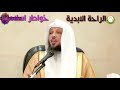 الهم الهموم الراحة الابدية مع الشيخ سعد العتيق حزين ومؤثر