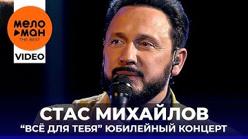 Thumbnail of "Всё для тебя". Юбилейный концерт Стаса Михайлова. Кремлёвский дворец съездов, 2019 (Избранное)