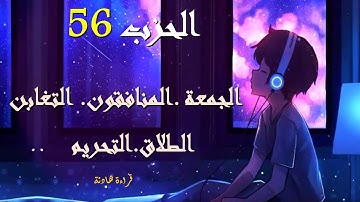 الحزب 56 (الجمعة-المنافقون-التغابن-الطلاق-التحريم) برواية ورش عن نافع-المصحف المعلم