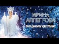 АУДИО Ирина Аллегрова "Праздничное настроение"