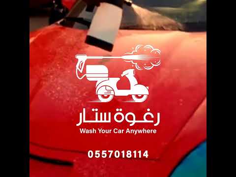 رغوة ستار لغسيل السيارات المتنقلة