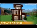 【マイクラ】モダンハウスの作り方 (プロの裏技建築)