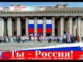 Марафон гражданской активности «Ты — Россия!».