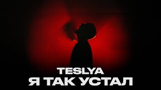 TESLYA - Я так устал