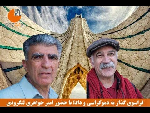 امیر جواهری‌لنگرودی در برنامه فراسوی گذار به دموکراسی و داد