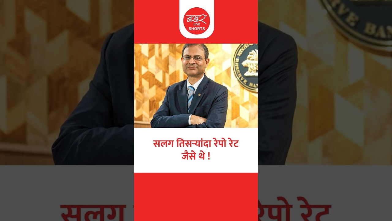 RBI Governor Announced A Repo Rate | गव्हर्नर संजय मल्होत्रांची घोषणा, गृहकर्जदारांना दिलासा!