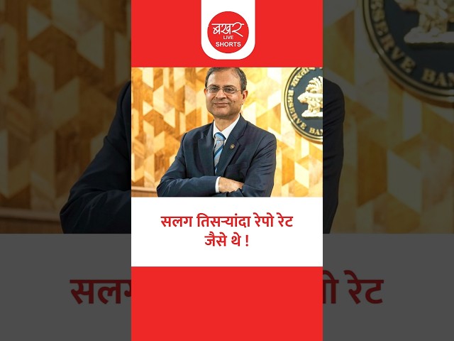 गव्हर्नर संजय मल्होत्रांची घोषणा, गृहकर्जदारांना दिलासा !