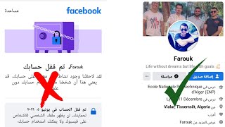 استرجاع الحساب المعطل تم قفل حسابك بطريقة مضمونة التحديث الجديد Your Facebook account is locked