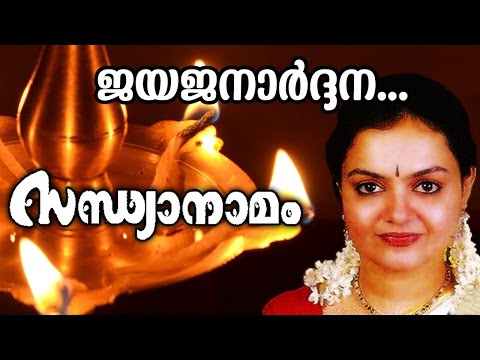 jayajanardhana traditional superhit devotional song sandhyanamam ft radhika thilak malayalam kavithakal kerala poet poems songs music lyrics writers old new super hit best top   malayalam kavithakal kerala poet poems songs music lyrics writers old new super hit best top