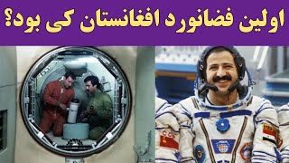 زندگینامه اولین فضانورد افغانستان