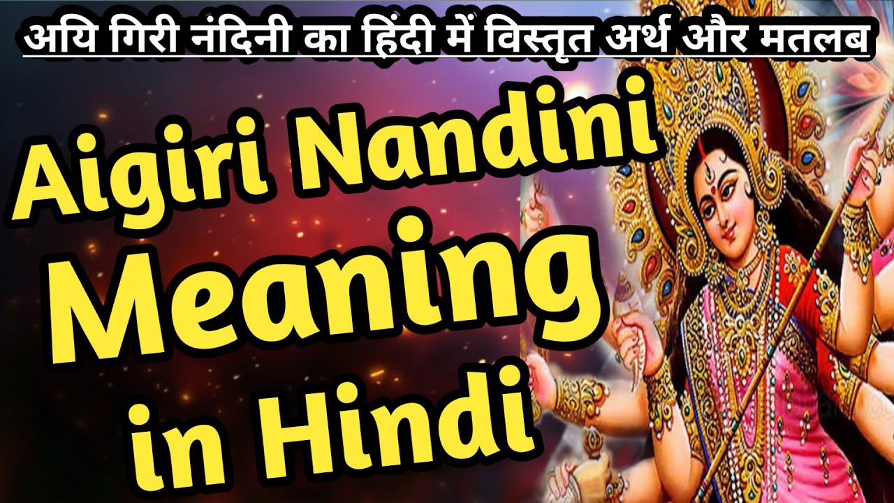 अयिगिरी नंदिनी का हिंदी में विस्तृत अर्थ और मतलब | Aigiri Nandini ...