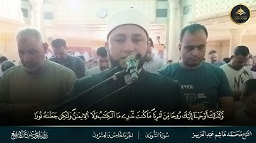 #برواية_ورش_عن_نافع آخر سورة الشورى وأول الزخرف الشيخ محمد هاشم عبد العزيز 