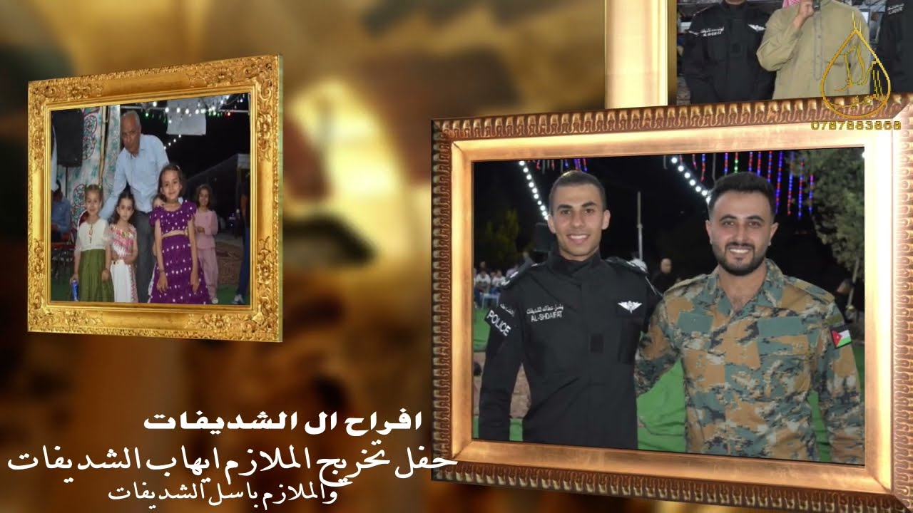 حفل تخرج الملازم ايهاب وباسل الشديفات يحيي الحفل الفنان عبادة الجميل