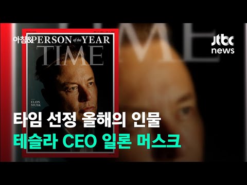 &amp;#39;테슬라 <strong>CEO</strong>&amp;#39; 일론 머스크, 타임 2021 올해의 인물에 선정 / JTBC 아침&amp;<strong>amp</strong>;