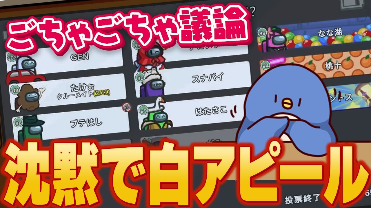 【Among Us】あえての沈黙で議論白ポイント獲得！