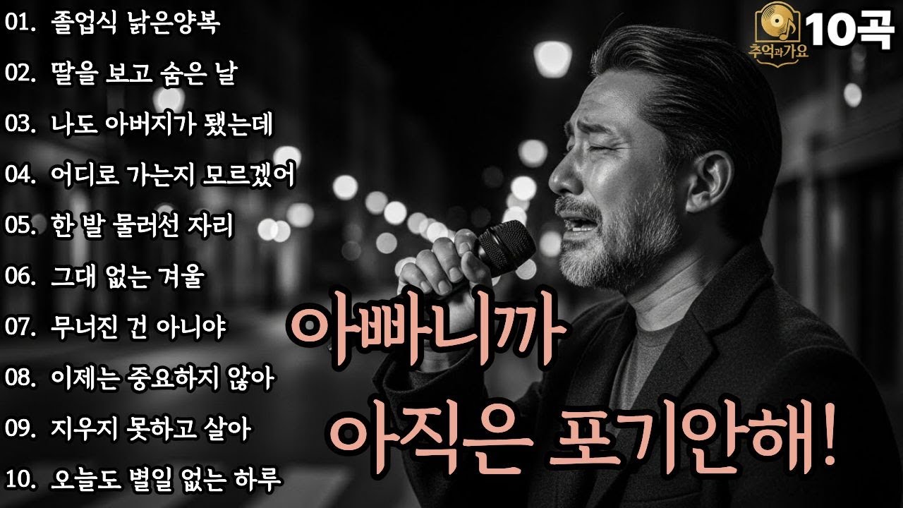 🌙조용히 닿는 위로🌙아빠니깐, 아직은 포기안해!|감성발라드10곡|