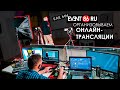 Как мы проводим онлайн трансляции - Event86 в кратце (Оборудование для прямого эфира)