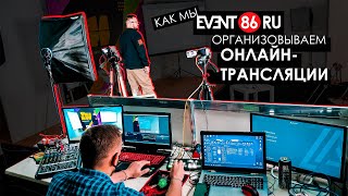 Как мы проводим онлайн трансляции - Event86 в кратце (Оборудование для прямого эфира)