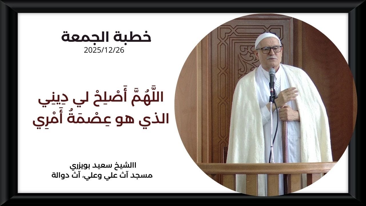 الشيخ سعيد بويزري - خطبة - اللهم أَصْلحْ لي دِينِي الذي هو عِصْمَةُ أَمْرِي / آث دوالة 2025/12/26