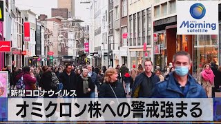 新型コロナウイルス　オミクロン株への警戒強まる（2021年12月20日）