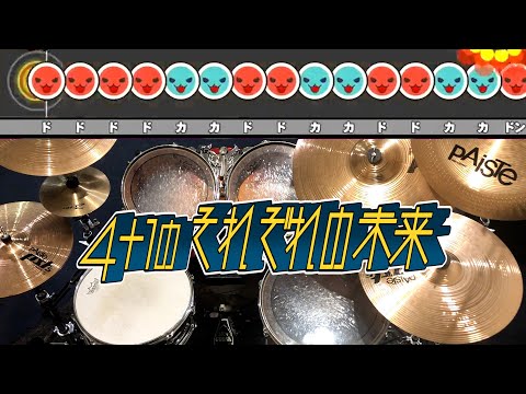 「4+1のそれぞれの未来」をドラムで全良してみた【cosMo@暴走P】