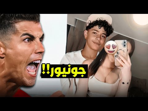 جونيور صدم والده كريستيانو رونالدو بسبب صديقته السرية