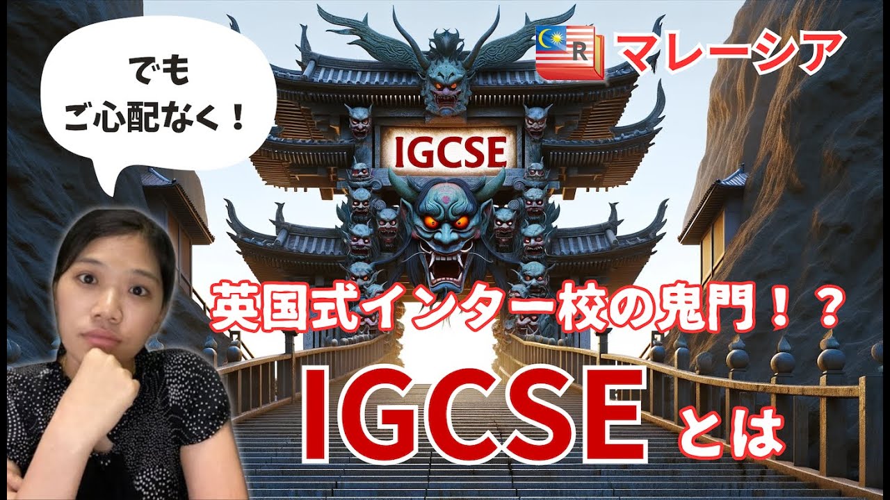 英国式インター校の鬼門！？IGCSEとは？