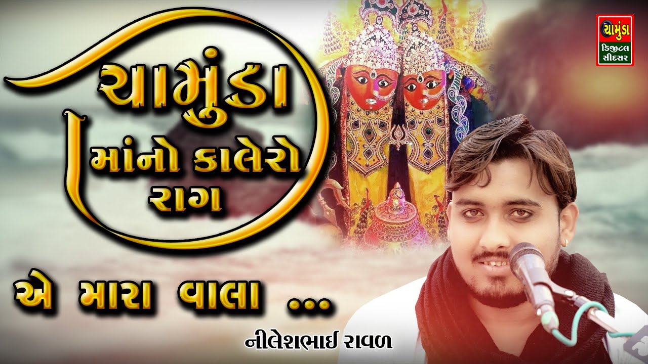ચામુંડા માનો કાલેરો રાગ || એ મારા વાલા || Nilesh Raval || નિલેશ રાવળ || ચામુંડા માંનો માંડવો 2022