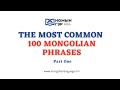 Mongolian language lessons: The Most Common 100 Phrases (Part 1)