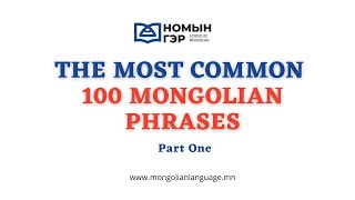 Mongolian Language: The Most Common 100 Phrases (Part 1) Mongolian Language: The Most Common 100 Phrases (Part 1)
