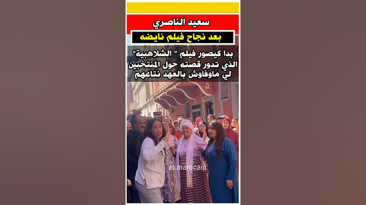 بعد فيلم نايضه ـ سعيد الناصري يبدا تصوير فيلمه الجديد "الشلاهبيه"  #ممثلة_مغربية #فنانين_مغاربة