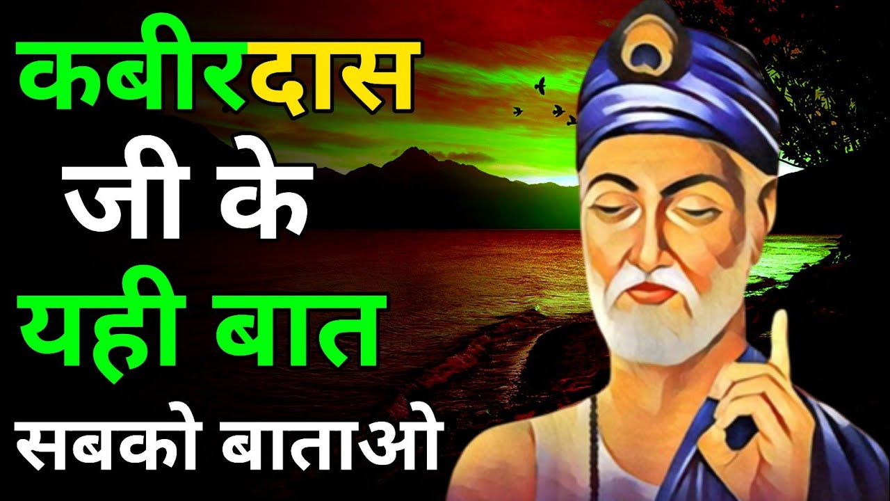 Kabir Das Ji Kya Kahate Hain Kabir Das Ji Ki Kahani Kabir Das Ji Ki kabir-das-ji-kya-kahate-hain-kabir-das-ji-ki-kahani-kabir-das-ji-ki