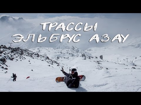 Видеоролик: Трассы на Эльбрус-Азау