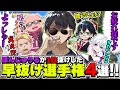 いつもは見送る側のぼんさんが驚異のスピードで早抜けした選手権4選!!【ドズル社切り抜き】
