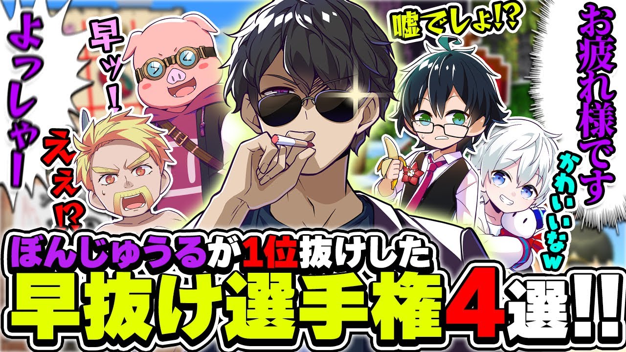 いつもは見送る側のぼんさんが驚異のスピードで早抜けした選手権4選!!【ドズル社切り抜き】