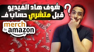 شراء حسابات ميرش باي أمازون - ما يجب أن تعرفه قبل الشراء وكيف تشتريه بطرقة مضمونة