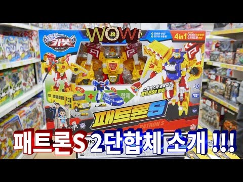 헬로카봇 패트론S , 2단합체 경찰차+스쿨버스 !! 다이어EX + 패트론S = 슈퍼패트론 !!  - 신토이(ShinToy) hello carbot